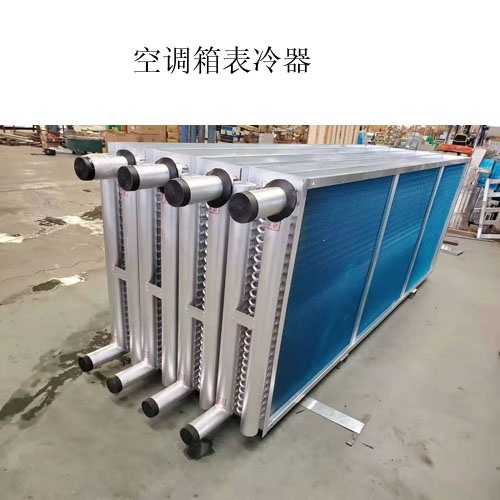 A空調表冷器生產廠家@什么是表冷器@圖片，價格