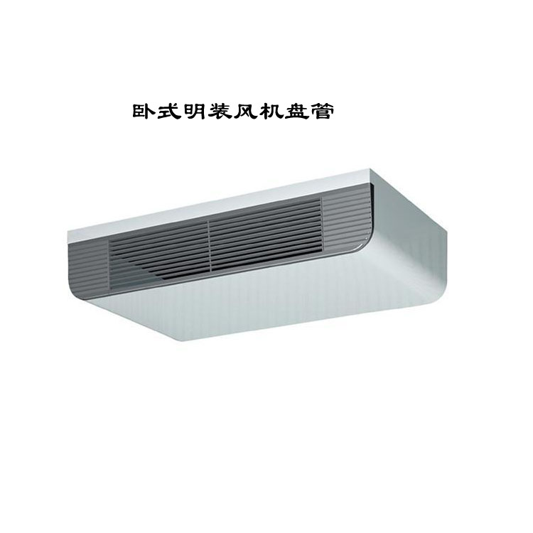 甘肅臥式明裝風機盤管：靈活高效的空調末端設備