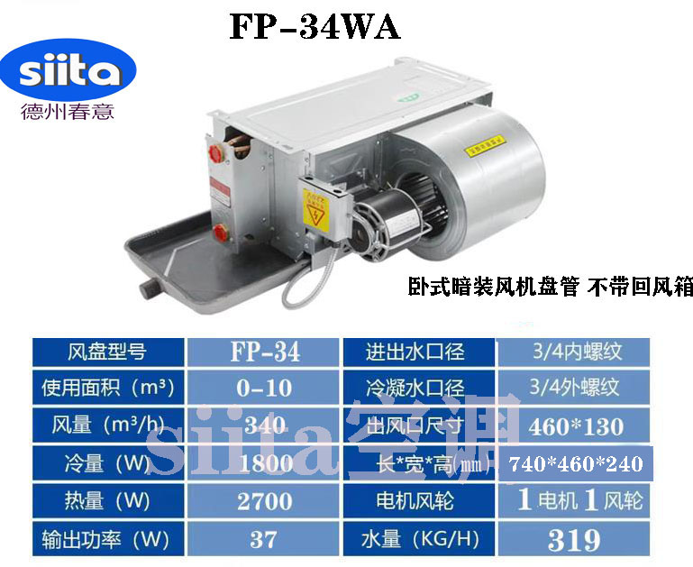 甘肅臥式暗裝風機盤管FP-34WA