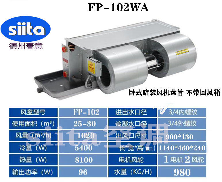 甘肅FP-102WA臥式暗裝風機盤管