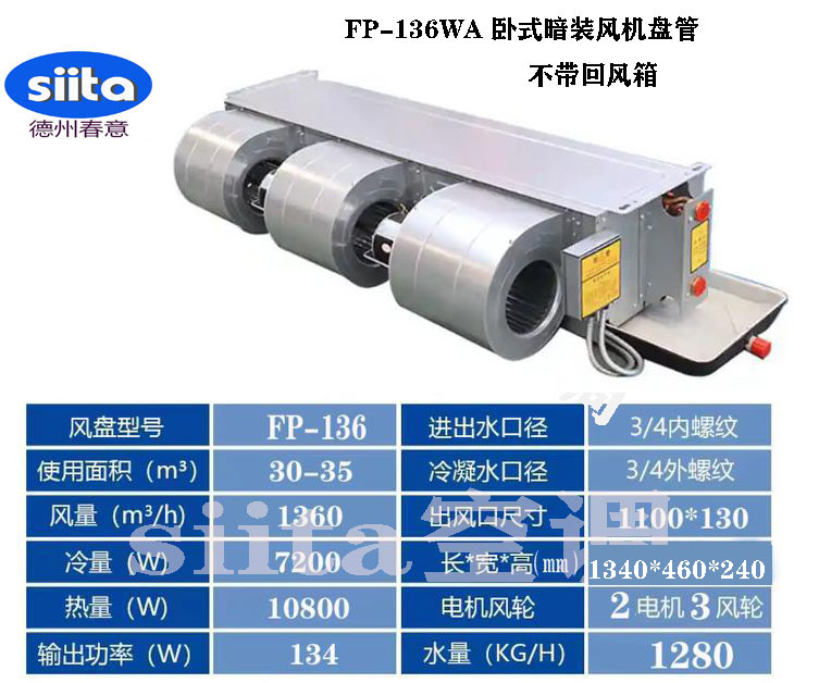 甘肅FP-136WA臥式暗裝風機盤管