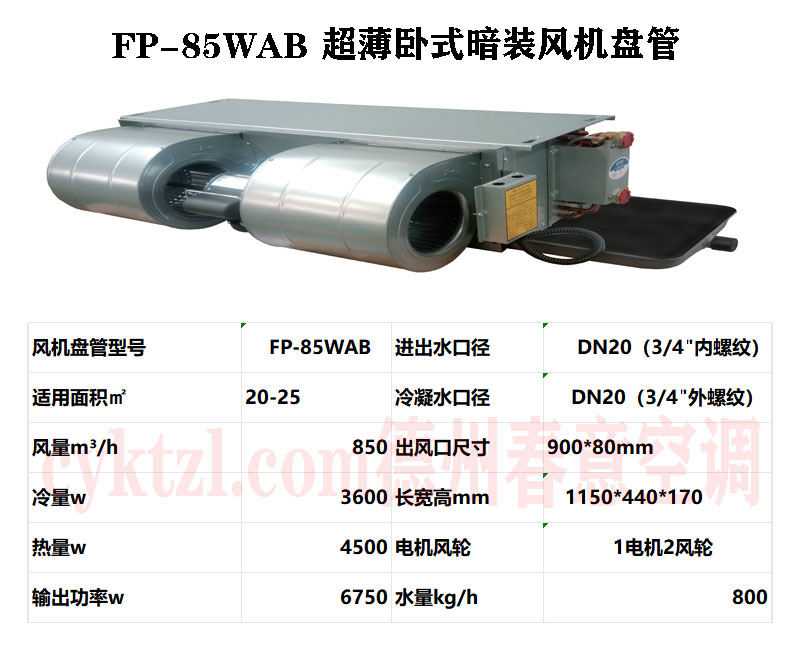 甘肅FP-85WAB超薄臥式暗裝風機盤管