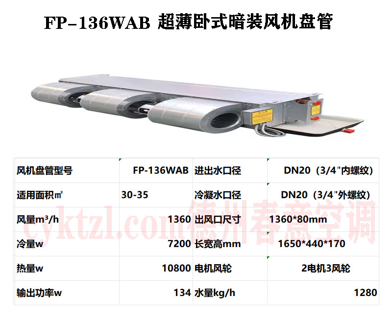 甘肅FP-136WAB超薄臥式暗裝風機盤管